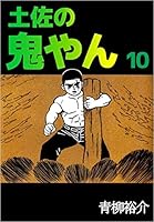 土佐の鬼やん (全11巻) Kindle版